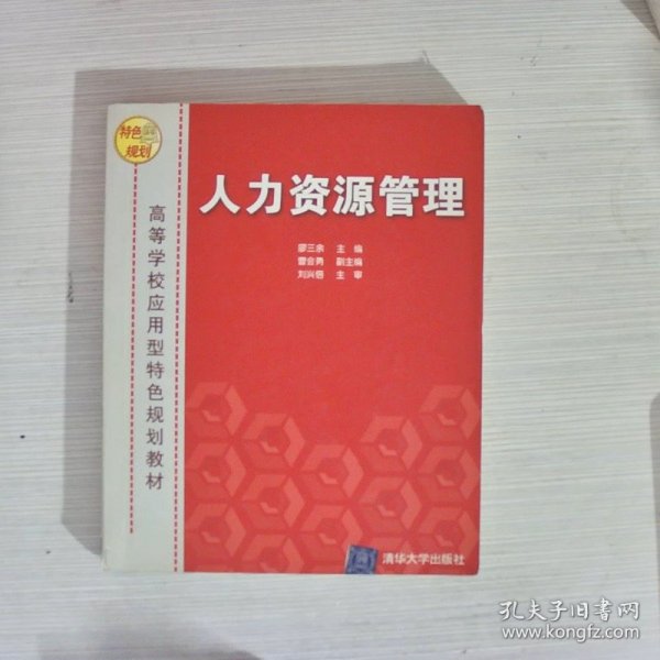 高等院校应用型特色规划教材：人力资源管理