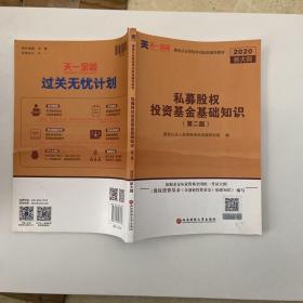 基金从业资格考试2018新版辅导教材：《股权投资基金（含创业投资基金）基础知识》（第二版）