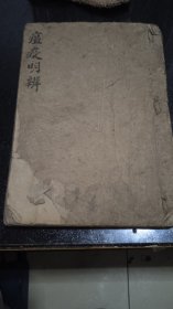 手抄本瘟疫明辨