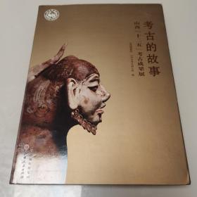 考古的故事：山西“十二五”考古成果展