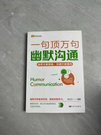 一句顶万句幽默沟通