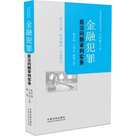 金融犯罪前沿问题审判实务