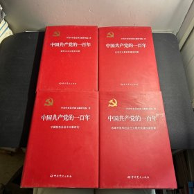 中国共产党的一百年（精装）全四册合售