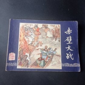 双79三国演义连环画之 《赤壁大战》