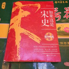 如果这是宋史.3：变革时代