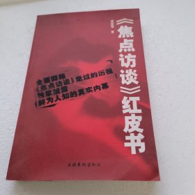 《焦点访谈》红皮书