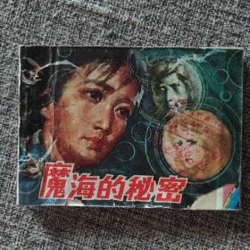 《魔海的秘密》1981年一版一印