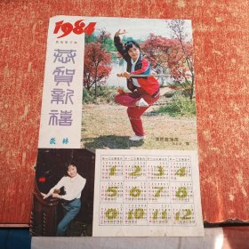 1984年 年历纸 恭贺新禧 武林 演员詹萍萍 好品