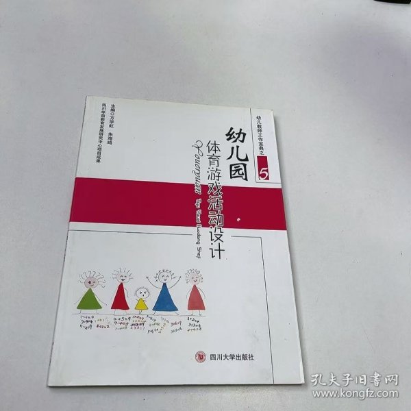 【正版二手】幼儿园体育游戏活动设计方学虹9787561475584四川大学出版社
