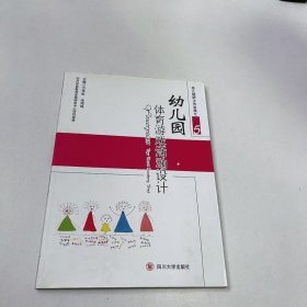 【正版二手】幼儿园体育游戏活动设计方学虹9787561475584四川大学出版社