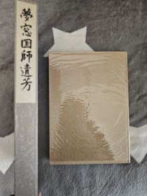 梦窗国师六百五十年远讳纪念 《梦窗国师遗芳》(包快递)