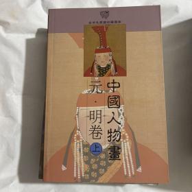 中国人物画——金羊毛家庭珍藏图库。魏晋、隋唐、宋代、元明上下、清代上下、现代上下共9册。铜版纸全彩。