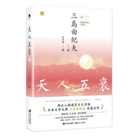 和风译丛：天人五衰