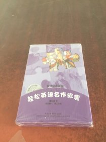 轻松英语名作欣赏(第4级下)(英汉双语读物)(配光盘)、