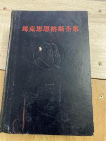 马克思恩格斯全集第十四卷 1964年一版一印 精装本