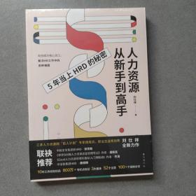 人力资源从新手到高手：职场进阶赛道，助你占尽“薪”机