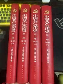 中国共产党历史第一卷 （上下）、第二卷（上下）【全4册合售，精装本】