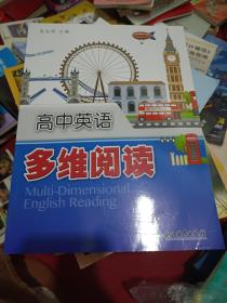 高中英语多维阅读,