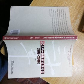 改革开放30年中国外语教育发展丛书：高校大学外语教育发展报告