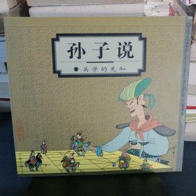 孙子说：兵学的先知