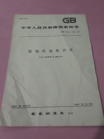 中华人民共和国国家标准 胶粘剂试验方法