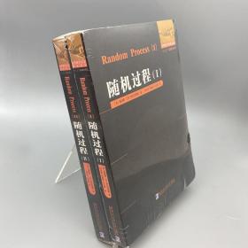 世界数学名家精品译丛：随机过程 全2册 合售
