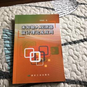 未知输入观测器设计理论及应用