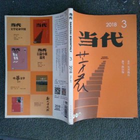当代2018 3