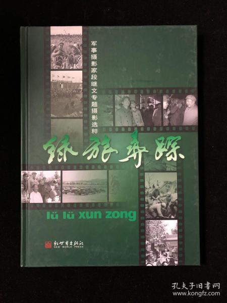 绿旅寻踪~~~~ 军事摄影家段继文专题摄影选粹 精装 大16开 2013年一版一印(有字迹)