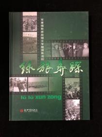 绿旅寻踪~~~~ 军事摄影家段继文专题摄影选粹 精装 大16开 2013年一版一印(有字迹)