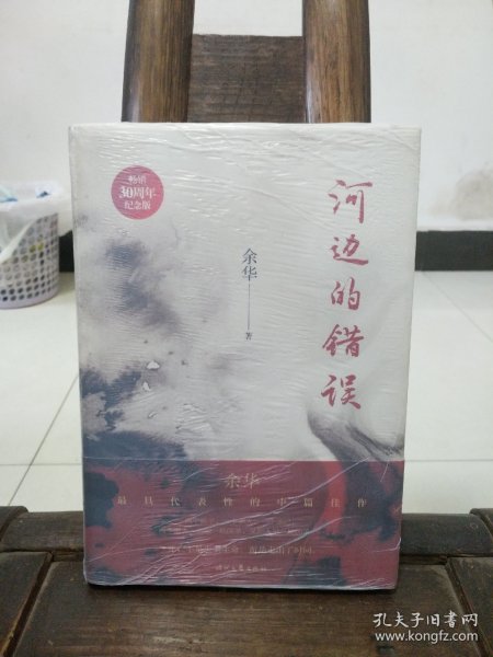 河边的错误（畅销30周年纪念版）