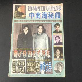 毛泽东贴身工作人员回忆实录《中南海秘闻》【粤海风】（1996年、62期）