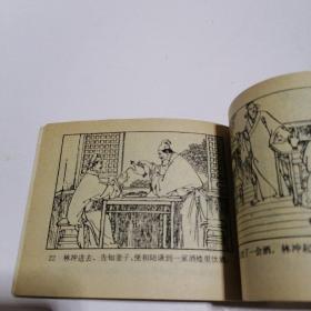 连环画：野猪林