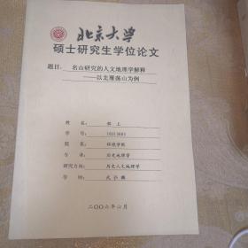 北大硕士论文：名山研究的人文地理学解释—以北雁荡山为例