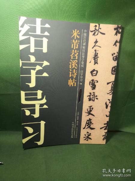 中国历代碑帖技法导学集成·结字导习（14）：米芾苕溪诗帖