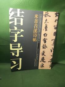 中国历代碑帖技法导学集成·结字导习（14）：米芾苕溪诗帖