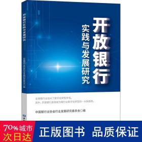 开放银行实践与发展研究