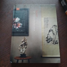 西冷印社 相识·古今中外书与画的石头专场【精装】