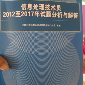 信息处理技术员2012至2017年试题分析与解答