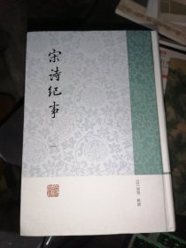 宋诗纪事（全四册）32开精装