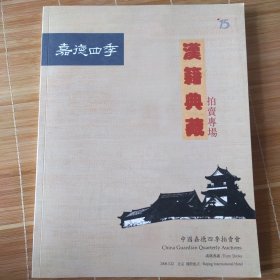 嘉德四季（13期）