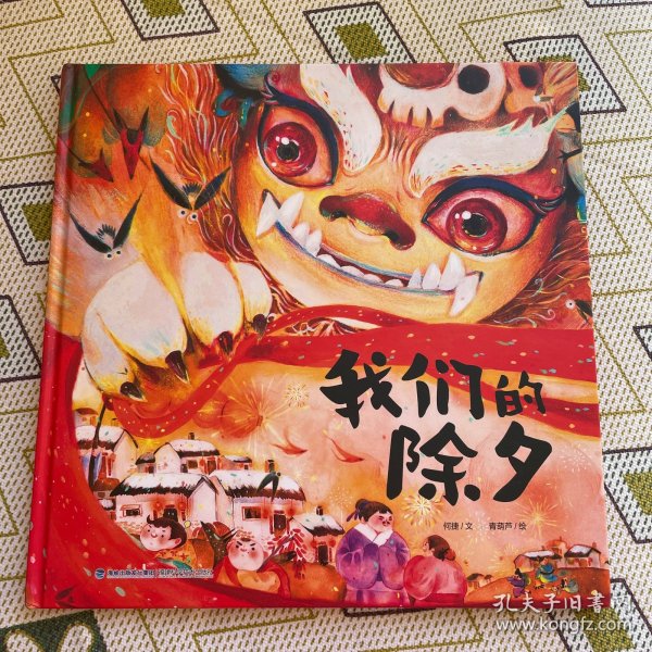 我们的除夕-2021年牛年新款儿童绘本欢乐中国年中华传统节日故事绘本阅读春节的故事绘本