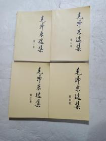 毛泽东选集 全四卷 (1991版)