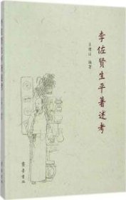 李佐賢生平著述考 9787533331818