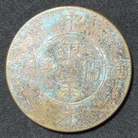 清代铜币，中外通宝关平银一两铜币（裸币）