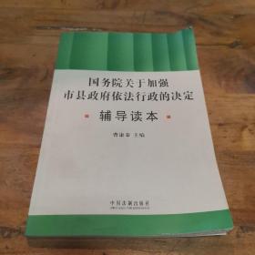 国务院关于加强市县政府依法行政的决定辅导读本