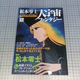 日版 別冊宝島 松本零士 大宇宙ファンタジー别册宝岛 松本零士 大宇宙幻想 松本零士 动画作品 资料设定集画集