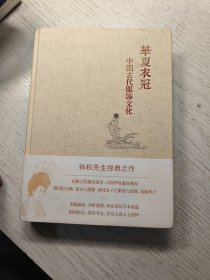 华夏衣冠：中国古代服饰文化