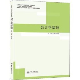 会计学基础(国家级一流本科专业会计学建设点配套教材)