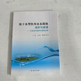 地下水型饮用水水源地保护与管理：以吴忠市金积水源地为例